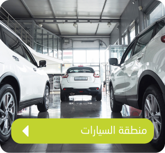 منطقة السيارات