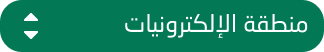 منطقة الإلكترونيات