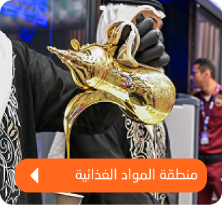 منطقة المواد الغذائية