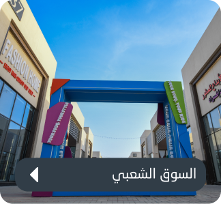 منطقة التقليدية للسوق