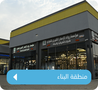 منطقة البناء