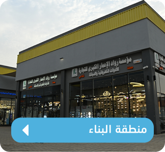 منطقة البناء